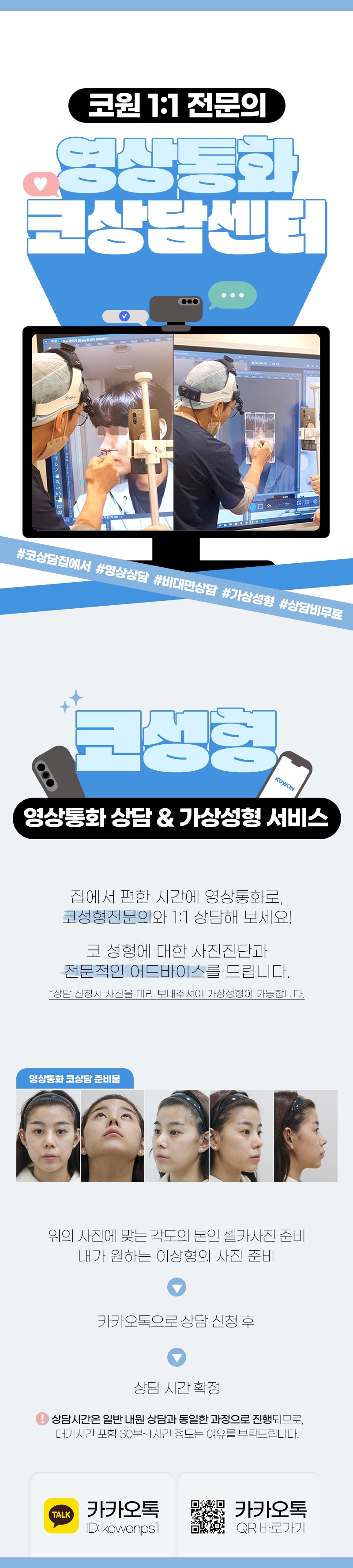 김형택원장, 1:1 영상통화, 가상성형 코상담센터