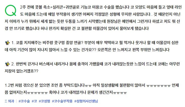 Q. 코수술후이물감 같은 부작용 걱정이 많아요ㅠㅠ