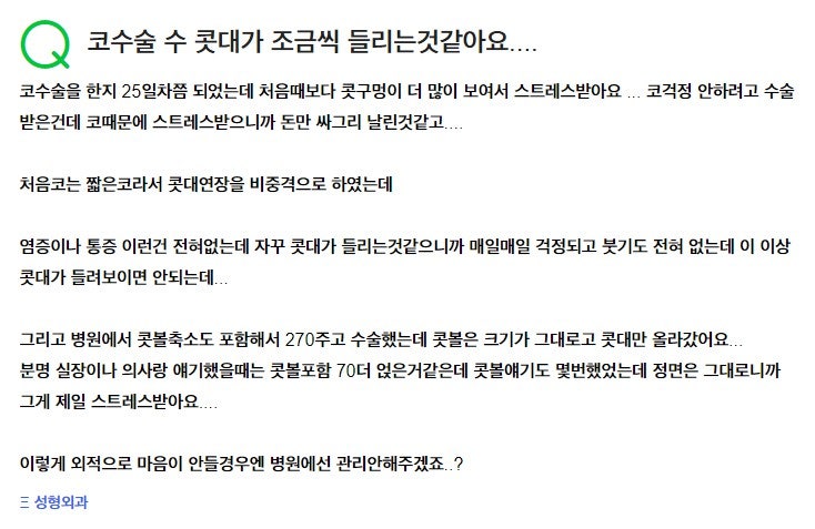 Q. 짧은코수술 후 코가 들리는 느낌