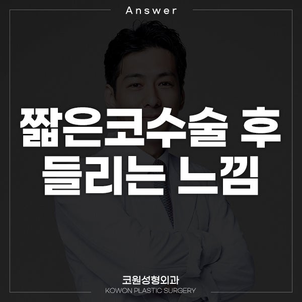 Q. 짧은코수술 후 코가 들리는 느낌
