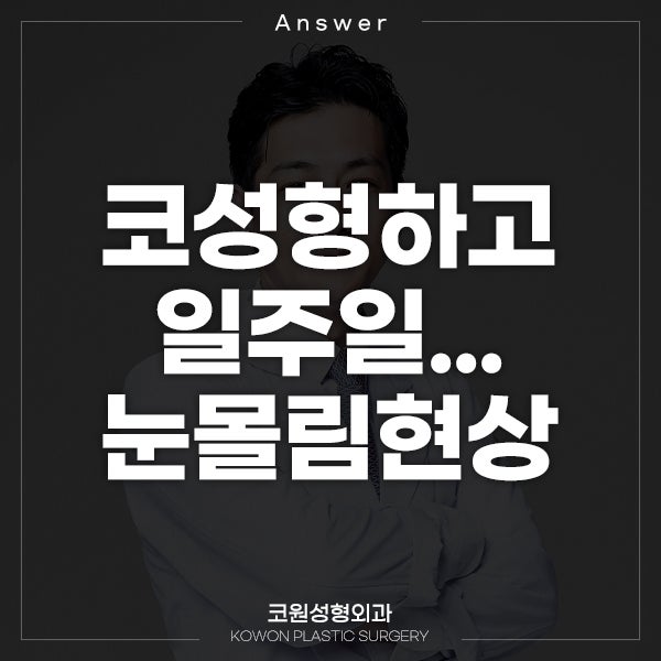 Q. 코성형외과에서 성형한지 일주일차, 눈몰림현상 때문에 너무 속상합니다.