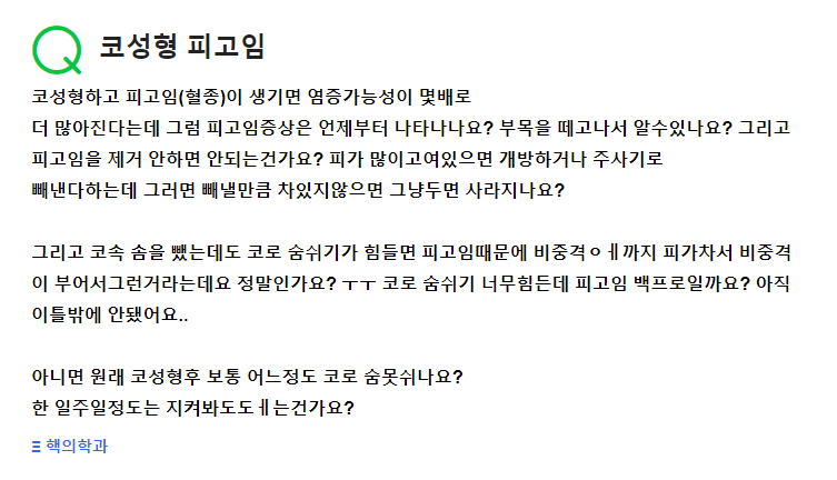 Q. 코수술 피고임(미간 피고임) 확실 할까요?