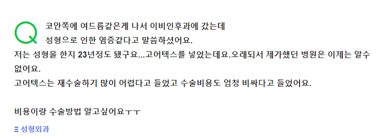 Q. 코성형수술 후 코염증에 대한 질문