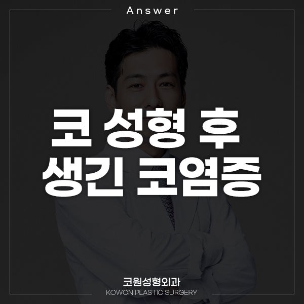 Q. 코성형수술 후 코염증에 대한 질문