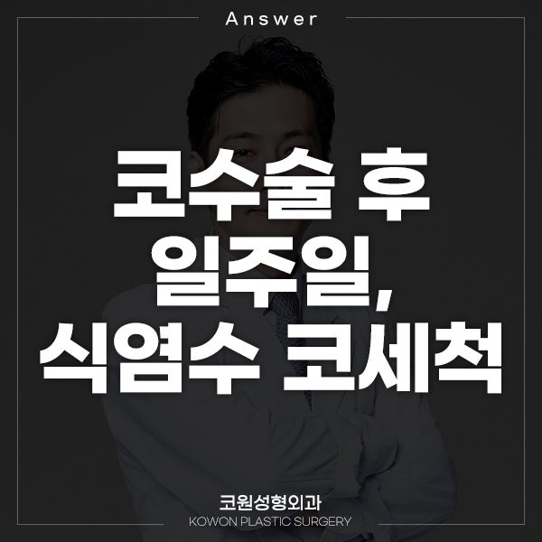 Q. 코수술 후 7일차, 식염수로 코수술후세척 괜찮을까요?