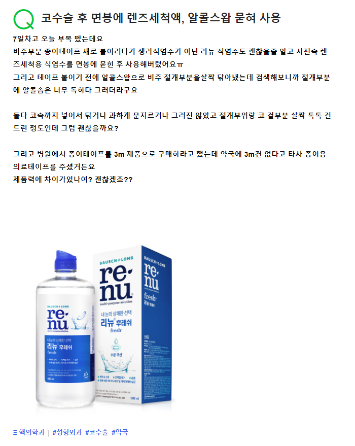 Q. 코수술 후 7일차, 식염수로 코수술후세척 괜찮을까요?