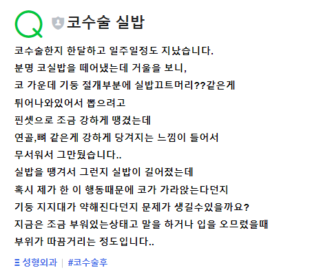 Q. 코절개 수술 한지 한달 하고도 일주일이 지났는데 코실밥을 당겼어요.