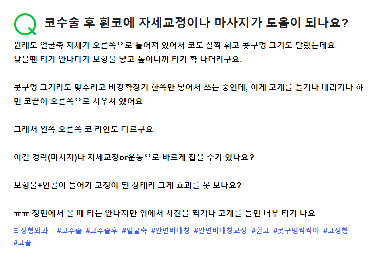 Q. 코수술후관리, 코수술 하고 휘어진 코모양