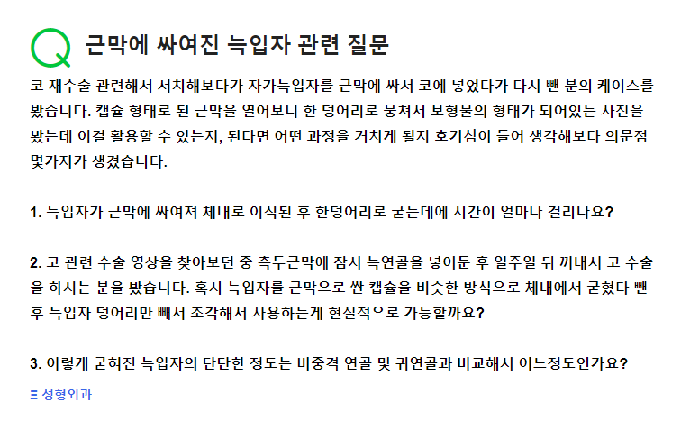 Q. 자가늑코수술, 자가늑입자를 근막에 싸면