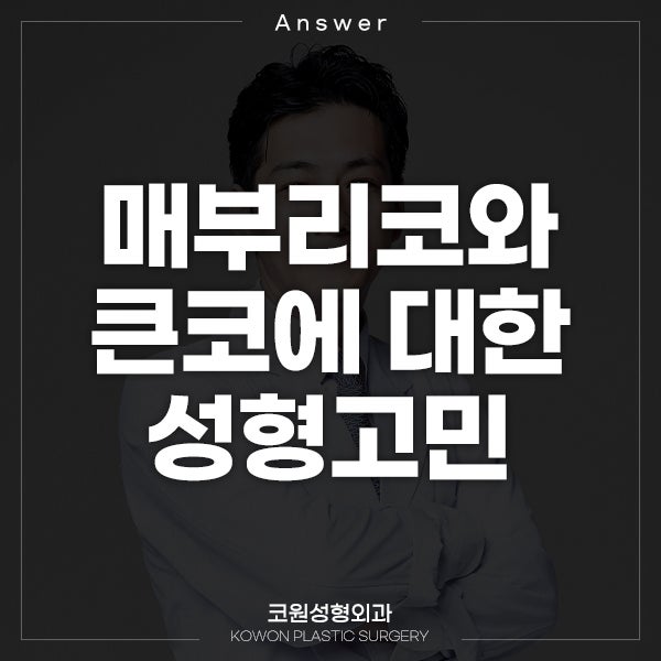 Q. 매부리코 때문에 고민 중인 큰코성형 상담 부탁드립니다.