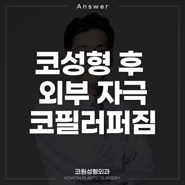 Q. 콧대를 눌렀는데 코필러퍼짐 증상이 생길까요?