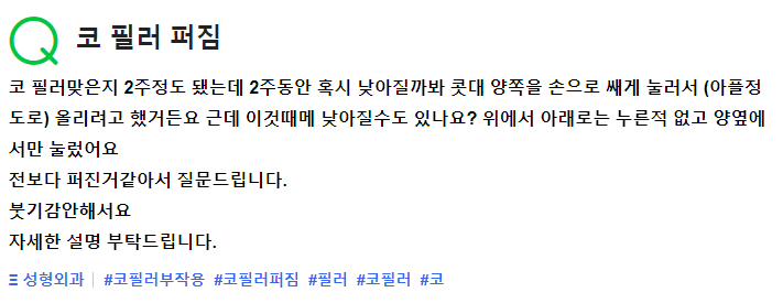 Q. 콧대를 눌렀는데 코필러퍼짐 증상이 생길까요?