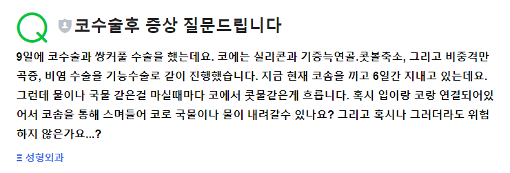 Q. 코수술 후 콧물 증상에 시달리고 있어요.