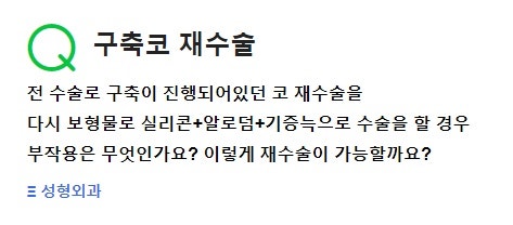 Q. 구축코재수술에 관한 질문