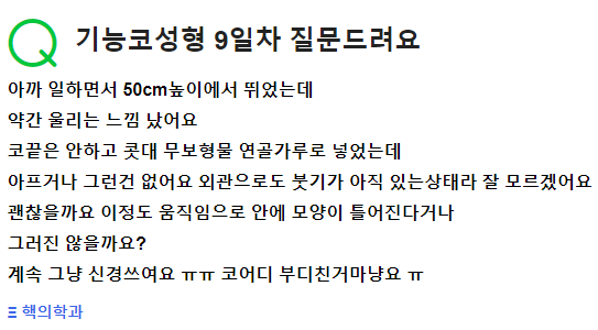 Q. 기능코성형 하고 9일 지났는데 답변주세요