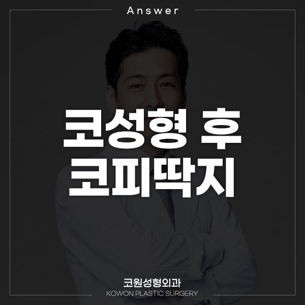 Q. 코성형 하고 12일차 인데 코피딱지 때문에 고민이에요.