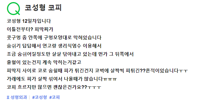 Q. 코성형 하고 12일차 인데 코피딱지 때문에 고민이에요.
