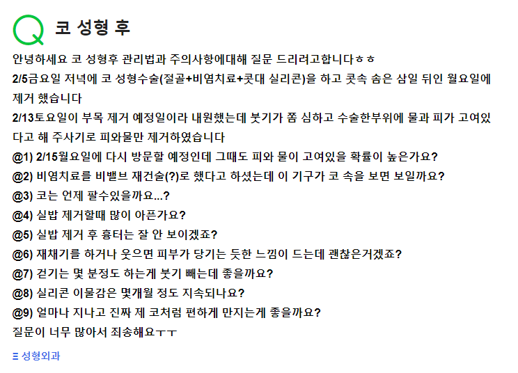 Q. 코수술 후 관리(절골, 비염치료, 콧대 실리콘) 및 주의사항 알려주세요