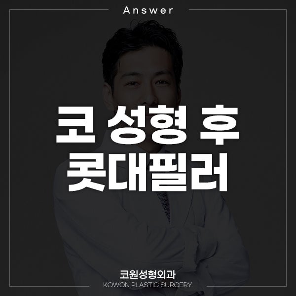 Q. 코끝연골과 콧대실리콘 하고 나서 콧대필러 가능한가요?