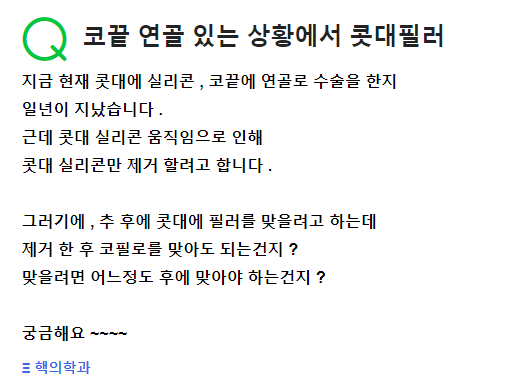 Q. 코끝연골과 콧대실리콘 하고 나서 콧대필러 가능한가요?