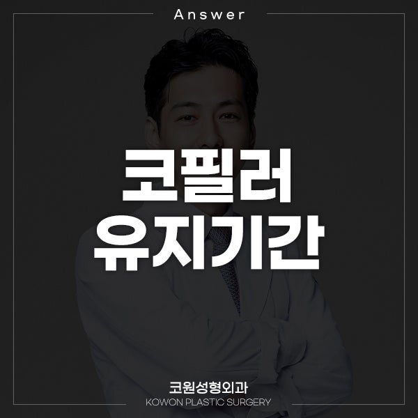 Q. 코필러 맞고 5개월 지났는데 유지기간 궁금해요