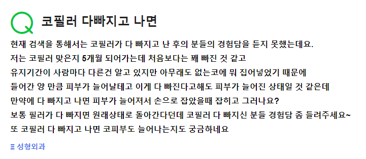 Q. 코필러 맞고 5개월 지났는데 유지기간 궁금해요