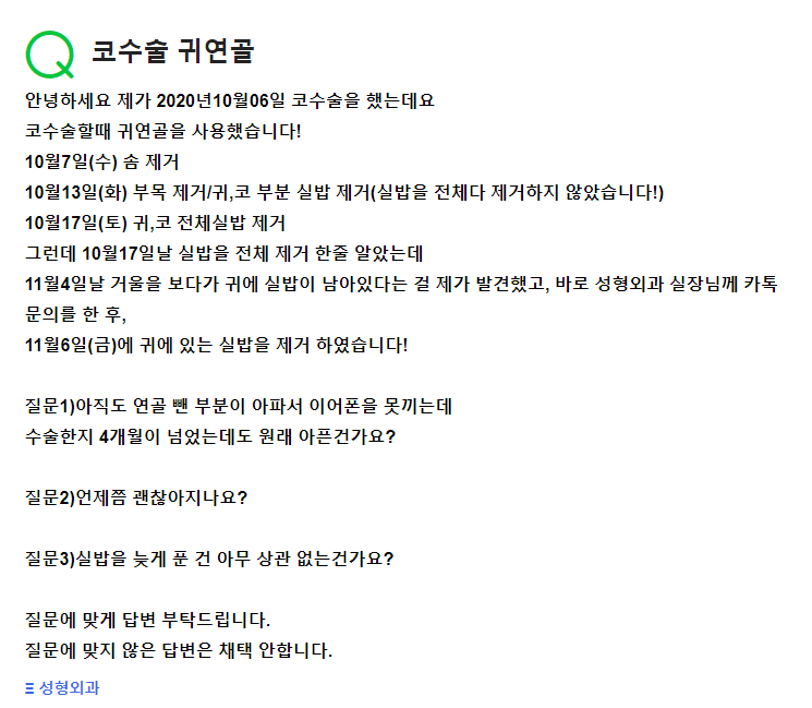 Q. 귀연골코수술 후에 실밥제거를 늦게 했어요