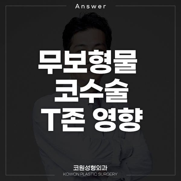 Q. 무보형물 코수술을 하고 4달이 지났는데 티존(T존) 관리 질문해요