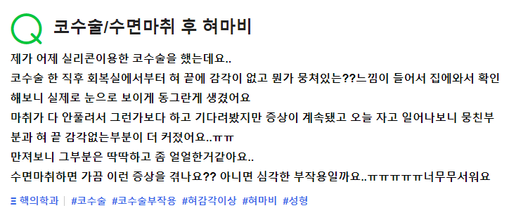 Q. 코수술수면마취 후에 생긴 코수술부작용으로 혀마비 증상