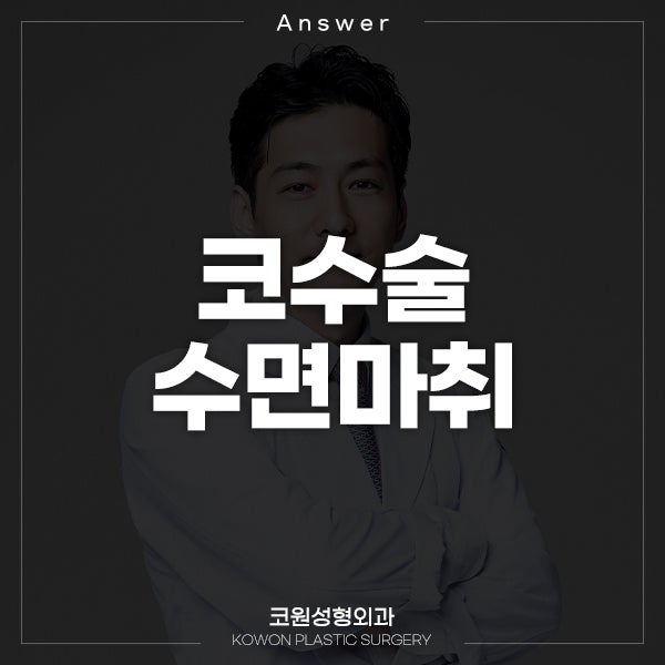 Q. 코수술수면마취 후에 생긴 코수술부작용으로 혀마비 증상