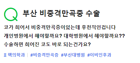 Q. 비중격만곡증 병원은 어디로 가야하나요?