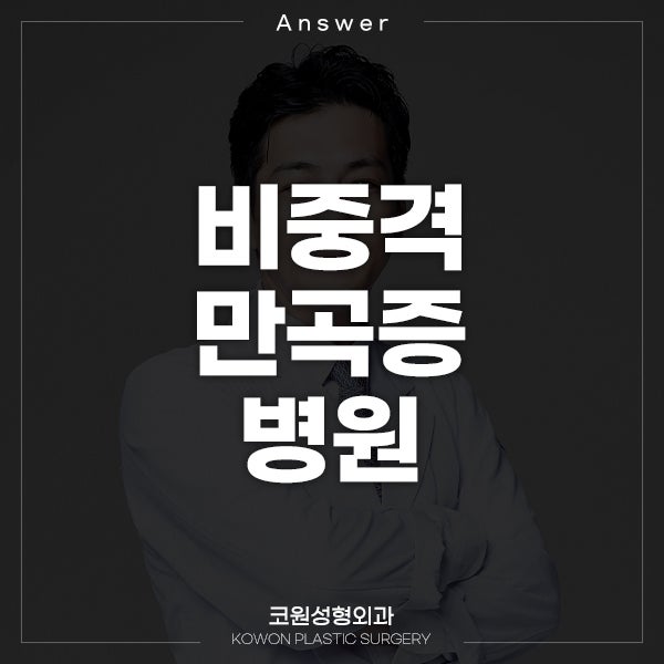 Q. 비중격만곡증 병원은 어디로 가야하나요?
