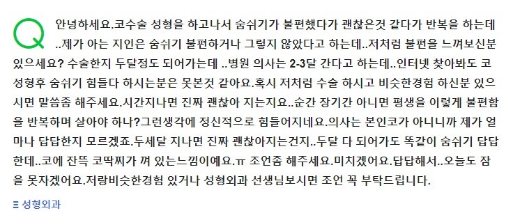 Q. 코수술숨쉬기 불편해요... 코수술부작용인지 코수술 후기 찾아봐도 안보입니다