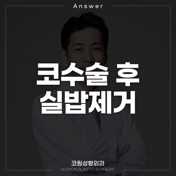 Q. 코수술실밥, 녹는실에 관한 질문 드려요