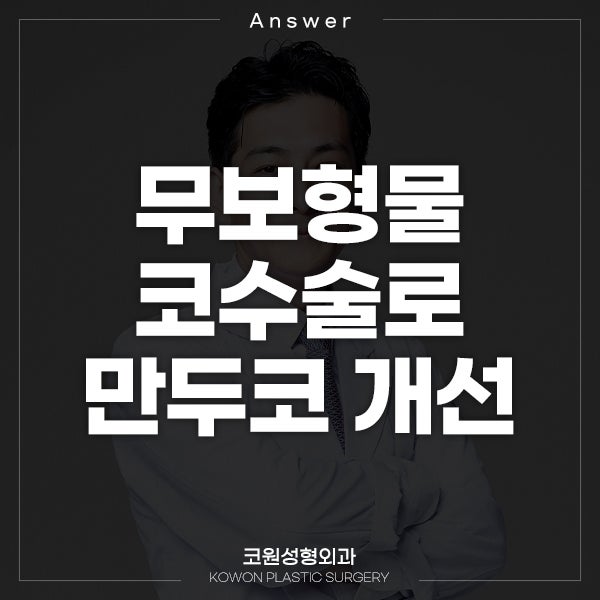 [일본 지식인] Q. 무보형물코수술 하고 싶어요. (코근에 대한 정보도 함께)
