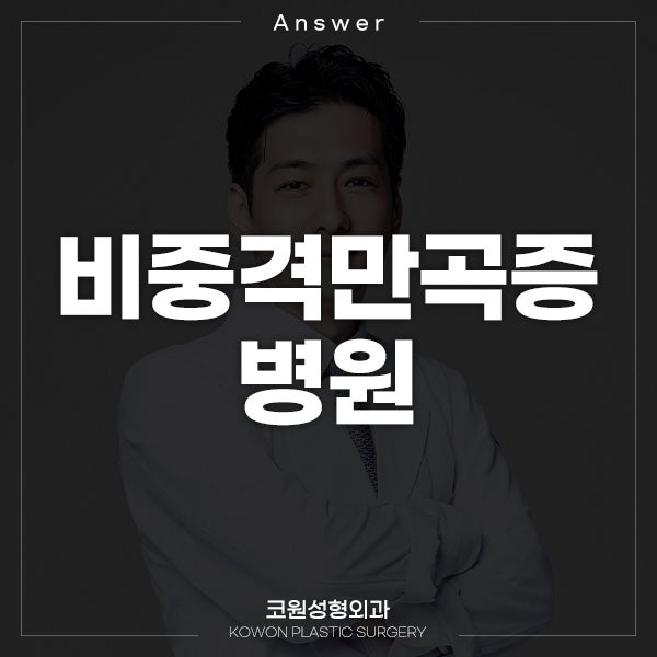Q. 비중격만곡증 때문에 고민인데 비중격만곡증 병원은 어딜 가야 하나요?
