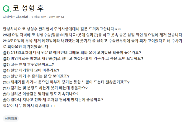 Q. 코수술 후 관리(절골, 비염치료, 콧대 실리콘)에 대한 주의사항 부탁해요