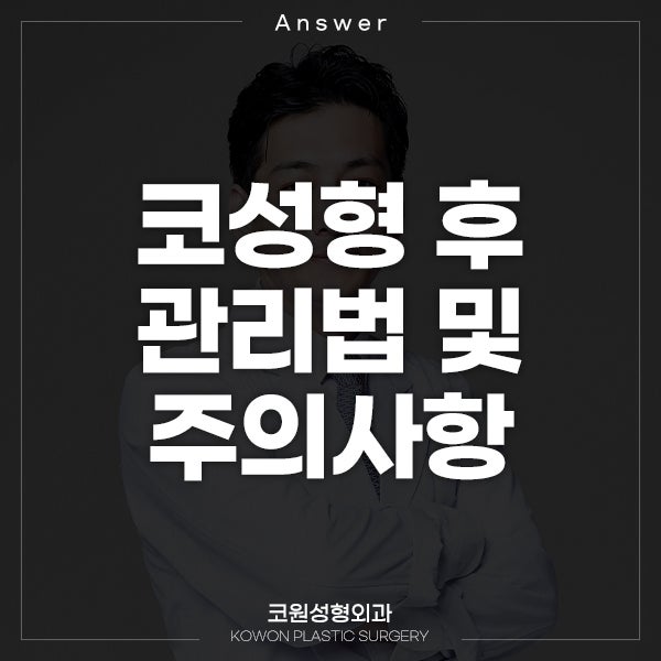 Q. 코수술 후 관리(절골, 비염치료, 콧대 실리콘)에 대한 주의사항 부탁해요