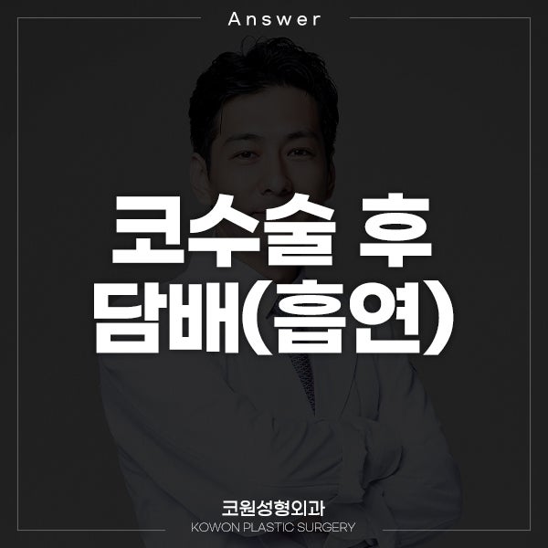 Q. 코수술후담배를 폈어요. 코수술관리에 대해 걱정됩니다