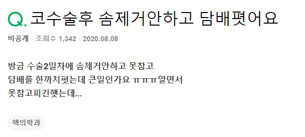 Q. 코수술후담배를 폈어요. 코수술관리에 대해 걱정됩니다