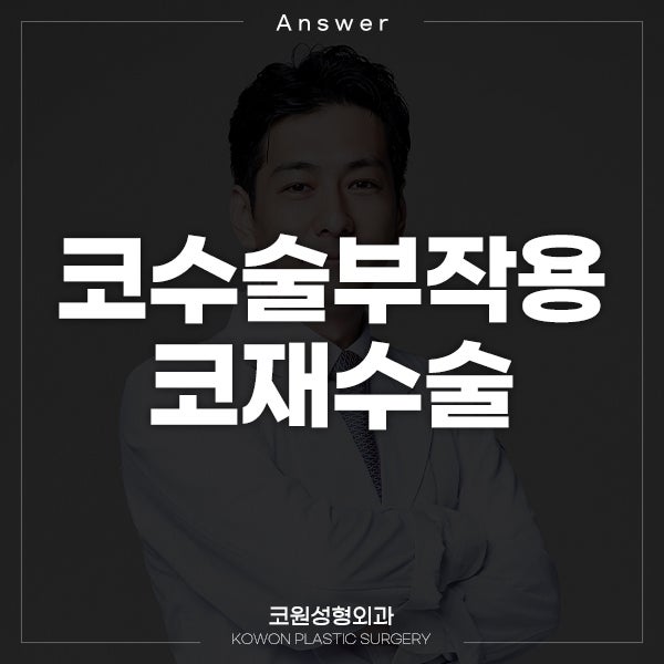 [일본 지식인] Q. 코재수술 고민중입니다. 코수술부작용을 겪고 있어요