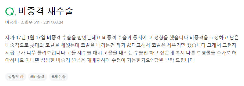 Q. 비중격수술 후에 코재수술 받을 때 코끝 연골 재배치 가능한가요?