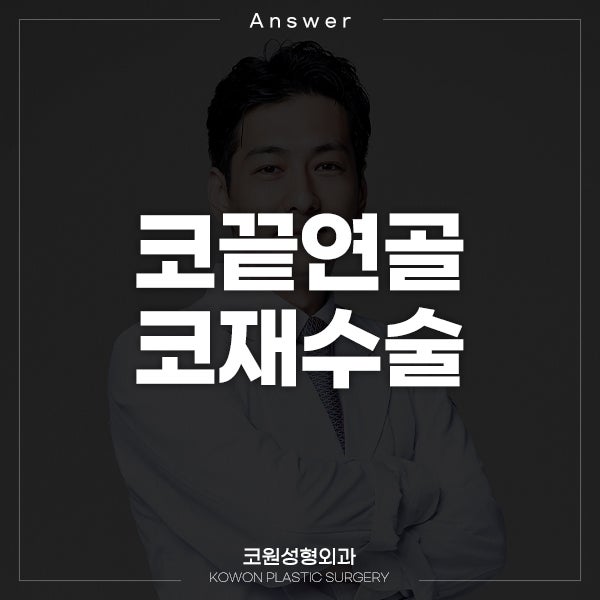 Q. 비중격수술 후에 코재수술 받을 때 코끝 연골 재배치 가능한가요?