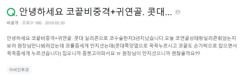 Q. 코수술 하고 3년이 지났는데 코수술통증 함께 코수술관리에 대해 질문드립니다 사진 2