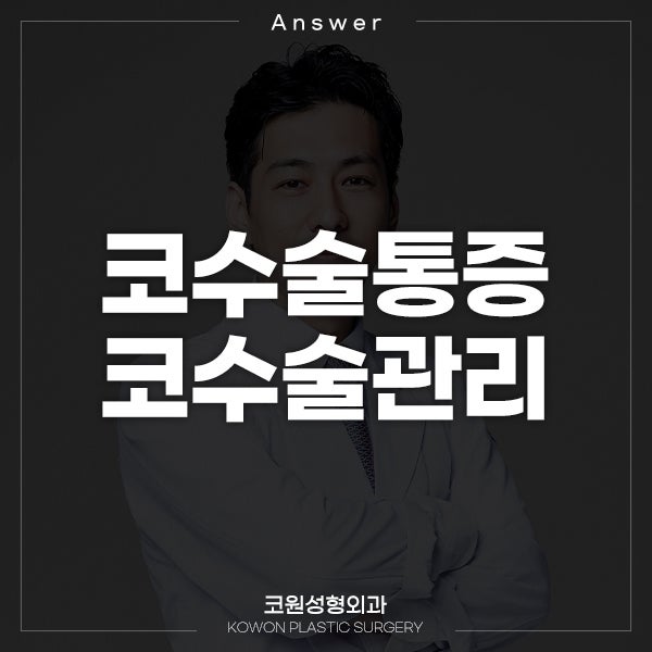 Q. 코수술 하고 3년이 지났는데 코수술통증 함께 코수술관리에 대해 질문드립니다