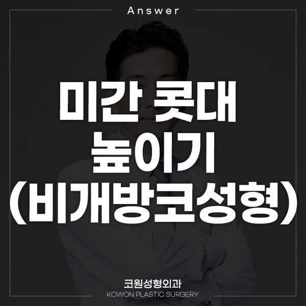 Q. 눈과 눈 사이 콧대 높일 수 있을까요?(비개방코성형으로 미간 높이기)