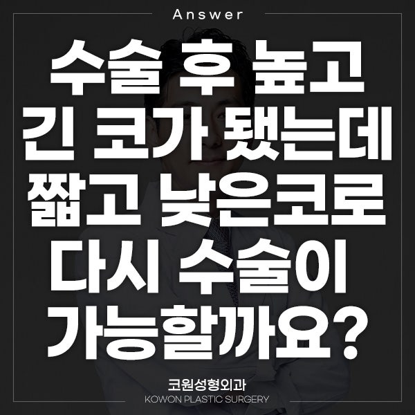 [일본 지식인] Q. 수술 후 높고 긴 코가 됐는데 짧고 낮은 코로 다시 수술이 가능할까요?(긴코수술, 짧은코수술)