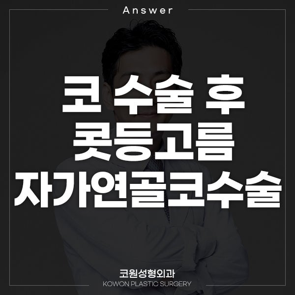 Q. 코수술 후 콧등고름 자가연골코수술로