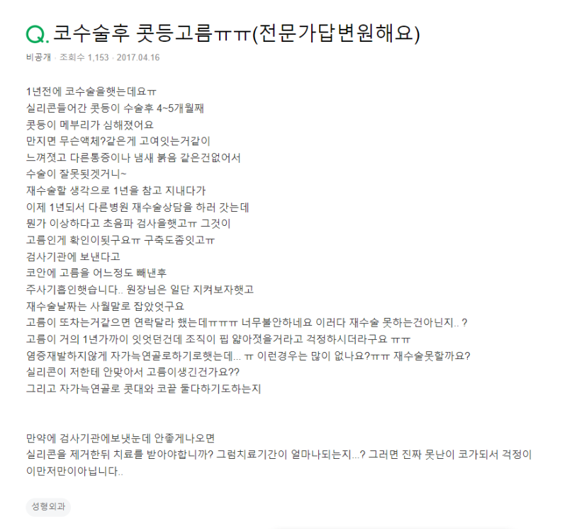 Q. 코수술 후 콧등고름 자가연골코수술로
