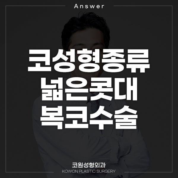 Q. 코성형 할건데 코성형종류 알려주세요(복코수술)